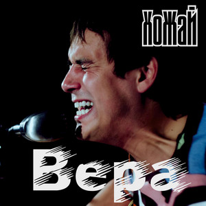 Вера