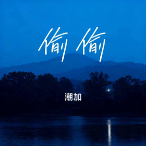 偷偷 ｜R&B 抖音歌 完整版｜-潮加 by Alex-听听音乐