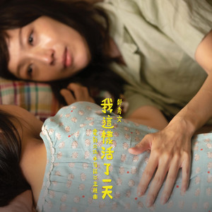 我這樣活了一天 (電影《流水落花》主題曲) by Sammi Cheng