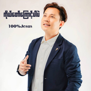 100% Jesus - ကိုယ်တော်ကြောင့်ပါပဲ