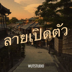 ลายเปิดตัว by WUTSTUDIO