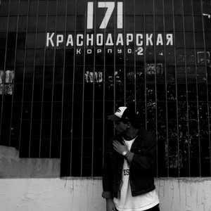 Пришелец by BILIK