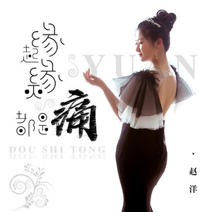缘起缘灭都是痛 - DJ默涵版 by 赵洋