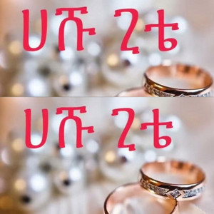 Maranatha mazmur - ሀሹ ጊቴ