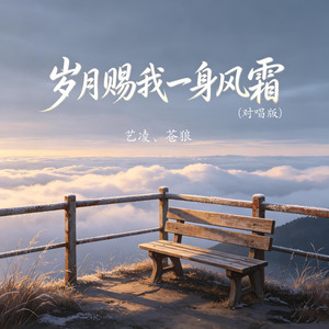 岁月赐我一身风霜 - 对唱版 by 艺凌, 苍狼