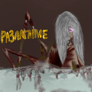 Разлагание