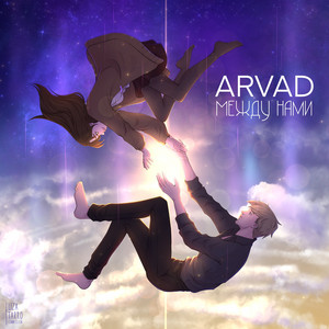 ARVAD — Между Нами