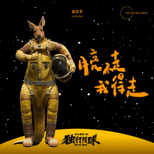 月亮不走我得走 (
