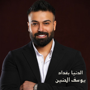 Yousef Alhanen - الدنيا بغداد