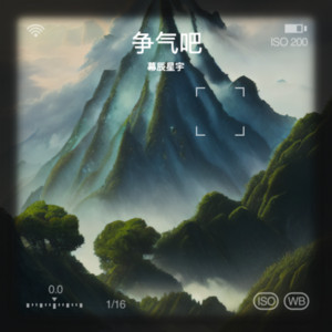 争气吧 by 幕辰星宇
