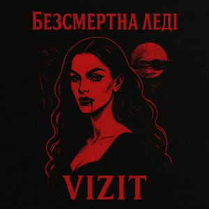 VIZIT — Безсмертна леді