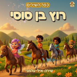 פרש - רוץ בן סוסי by כפר השירים
