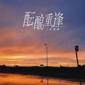 醞釀重逢