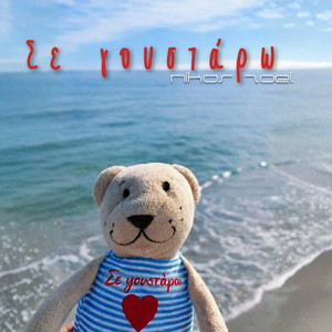 Nikos Zoel - Se Goustaro