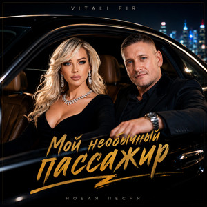 Мой необычный пассажир by Vitali Eir