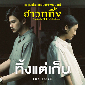 ทิ้งแต่เก็บ - เพลงประกอบภาพยนตร์ 