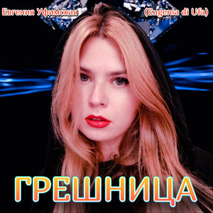 Грешница by Евгения Уфимская