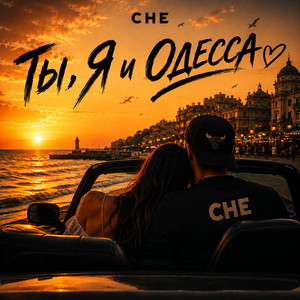 Ты, Я и Одесса by CHE, Khristina