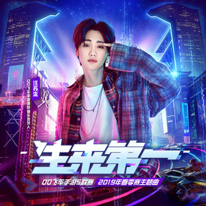 生来第一 (QQ飞车手游S联赛主题曲) by Silence Wang