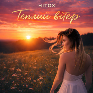Теплий вітер by Hitox