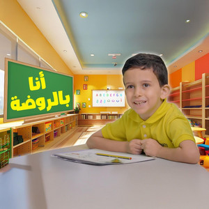 جوان وليليان - أنا في الروضة - فارس السيلاوي