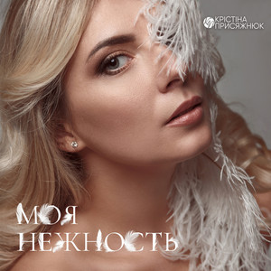 Обкладинка: Моя нежность