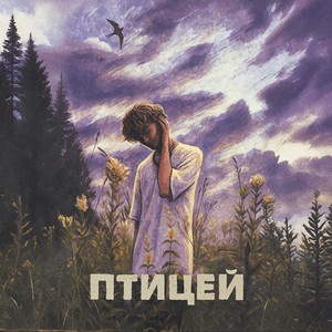 Птицей by dotla.
