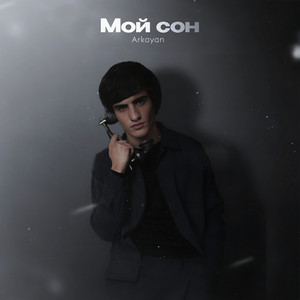 Мой сон