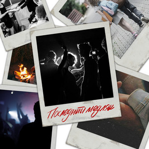 Последний медляк