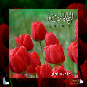 علي سلمان - المجد للشهداء - موسيقى