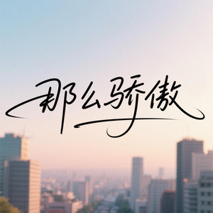 那么骄傲 - 评论区版 by 林子祺Liam7