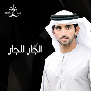 Fazza - Al Jar Lel Jar