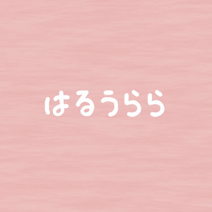 はるうらら
