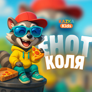 KAZKA Kids — Єнот Коля