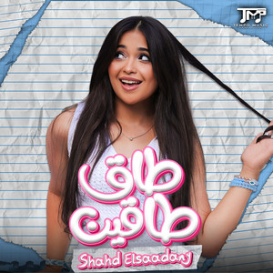 شهد السعدني - Shahd alsaadany - طاق طاقين