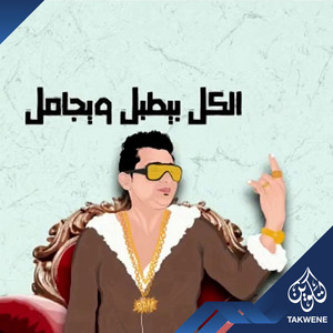 مهرجان نمبر زن by سعد حريقة