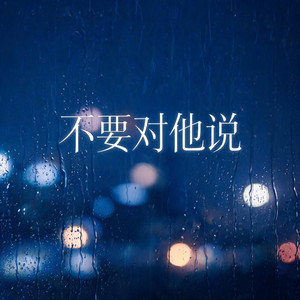 不要对他说(R&B） by 杨北有鱼