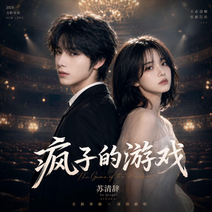 疯子的游戏 - R&B男女对唱版 by 苏清辞