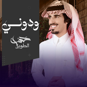 حمد الطويل - ودوني