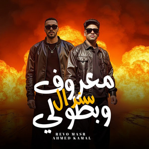 Maarouf Sindal W Btouli