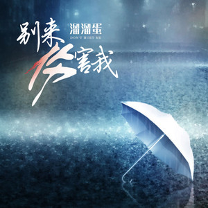溜溜蛋 - 别来伤害我