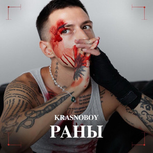 Раны by Krasnoboy