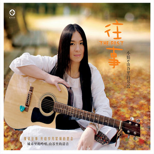 惦记- Album by 小娟&山谷里的居民| Spotify