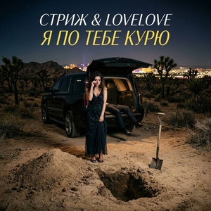 Я по тебе курю by Стриж, LoveLove
