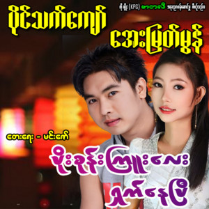 Paing Thet Kyaw & Aye Myat Mon - Poe Sone Kyuu Lay Shat Nay Pyi