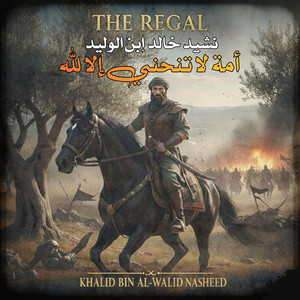 أمة لا تنحني -خالد ابن الوليد | Khaled bin AL Waleed by The Regal