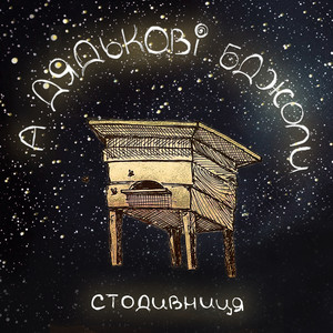 А дядькові бджоли