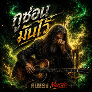 กูซ่อนมันไว้ by คนหลง Music
