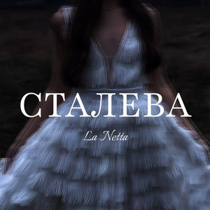 Сталева
