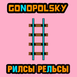 Рилсы рельсы by Gonopolsky